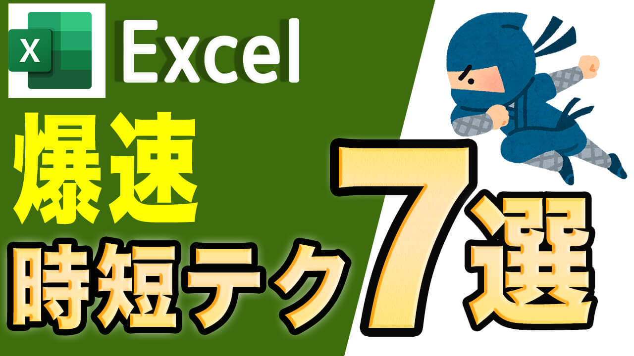 Excel　時短テク